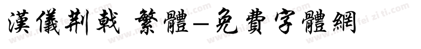 汉仪荆戟 繁体字体转换